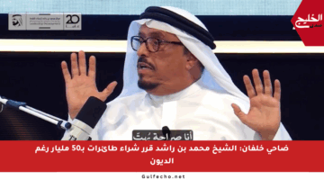 ضاحي خلفان: الشيخ محمد بن راشد قرر شراء طائرات بـ50 مليار رغم الديون